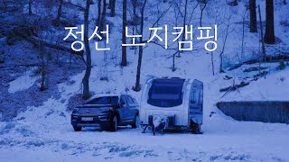 이곳이 겨울왕국/정선 노지캠핑/카라반 캠핑