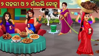 ୨ ସହରୀ ଓ ୨ ଗାଁଉଲି ବୋହୂ || Odia Fairy Tales || Odia Moral Stories || Odia Story ||