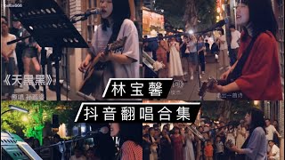 【林宝馨翻唱合集】歌曲：天黑黑 算什么男人  我在等 他不懂 第一次 安静 越来越不懂 岁月神偷…