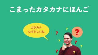 【気になるみんなのにほんご】覚えておくと絶対トクする！？よく使うカタカナ！