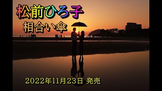 相合い傘    松前ひろ子　2022年11月23日 発売