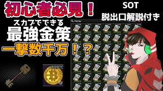 【EFT】タルコフでお金に困らなくなる！？最強金策解説(SOT脱出口解説付き)