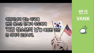 미국 LA에 화랑 청소년의 날을 만든 미주 한인들의 위대한 도전!