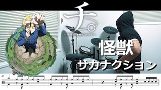 【ドラム譜面】怪獣 / サカナクション（チ。-地球の運動について- OP）ドラム 叩いてみた【DRUM COVER】