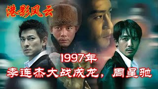 【港影风云】1997年，李连杰大战成龙，周星驰！#李连杰 #周星驰 #成龙