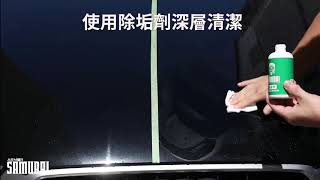 武士車漆保護膜專用 除垢劑 使用方法