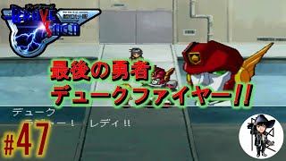 新たなる勇者の物語「新世代ロボット戦記ブレイブサーガ」#47