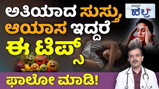 Symptoms Of Weakness In Body | Vitamin | ಸುಸ್ತು, ಆಯಾಸದ ಸಮಸ್ಯೆಗೆ ಈ ಆಹಾರಗಳು ಬೆಸ್ಟ್! | Vistara Health