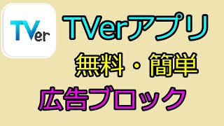 無料・簡単、TVerアプリの広告ブロック（GYAO!、ABEMAにも効果あり）