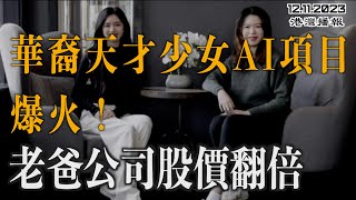 華裔天才少女AI項目爆火 8天讓老爸公司股價翻倍；熱搜爆了 網傳57歲周海媚去世 工作人員拒接電話；加息效應顯現：2023年續簽房貸業主不敢隨意花錢了（《港灣播報》20231211-1 JAJJ）