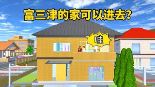 Sakura School Simulator Gameplay 櫻花校園模擬器：富三津的家可以進去了？藍毛的家不香了 #sakuraschoolsimulator #SyplayGamer