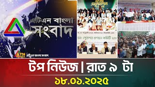 এটিএন বাংলার টপ নিউজ । রাত ৯ টা । 18.01.2025 | Bangla Khobor | Top News | News Highlights