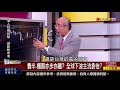 【錢線百分百】20190830完整版 中集 《炫哥解盤 費半.櫃買亦步亦趨 全球下波主流靠他 台灣經濟結構變漂亮了 外需轉向內需 投資 》