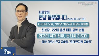 20230912 시사초점 전남동부입니다 이성수 진보당 전남도당위원장: \