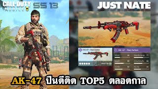 CALL OF DUTY MOBILE - สอนแต่ง AK-47 ทั้งสายบุกและสายแคมป์