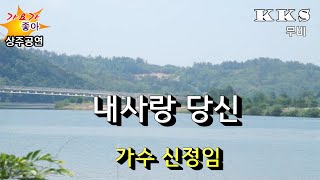 가수신정임/내사랑 당신(상주공연)