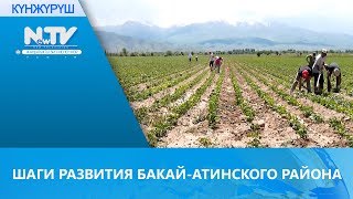 ШАГИ РАЗВИТИЯ БАКАЙ-АТИНСКОГО РАЙОНА