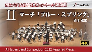 【2022年度課題曲】Ⅱマーチ「ブルー・スプリング」／鈴木雅史