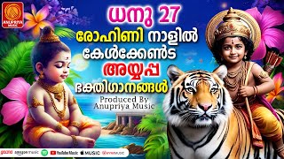 ധനു 27 രോഹിണി നാളിൽ കേൾക്കേണ്ട അയ്യപ്പ ഭക്തിഗാനങ്ങൾ| Devotional Songs Lord Ayyappa |Hindu Devotional