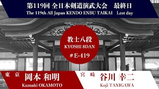 岡本 和明 × 谷川 幸二 第119回全日本剣道演武大会 剣道教士八段 東の部 419