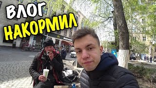 НАКОРМИЛ БЕЗДОМНОГО В МАКДОНАЛЬДС! ЧТО БЕЗДОМНЫЙ МОЖЕТ НАЙТИ НА УЛИЦАХ КИЕВА?