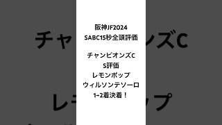 【阪神ジュベナイルフィリーズ2024】 イスラボの15秒全頭評価