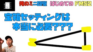 俺のミニ四駆　初めてのFMS２製作　#３　本当にローラーの宝箱セッティングは必要？