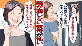 【漫画】話の通じない義母が怖い！「ちょっとー！孫ちゃんの顔見にきたわよー！開けてー！ドンドンドン！」居留守をつかう私（嘘でしょ？ドア叩いてくるんだけど！）夫に相談するも「母さんはああいう人だから…」