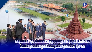 សម្តេចធិបតី ហ៊ុន ម៉ាណែត អញ្ជើញប្រារព្ធខួប៤៧ឆ្នាំ ទិវានៃការចងចាំដំណើរឆ្ពោះទៅការផ្តួលរំលំរបបប្រល័យ...