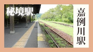 秘境駅　嘉例川駅　鹿児島の無人駅　修正版です、内容に間違いがありました。