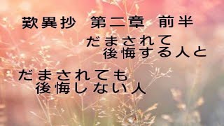 【中級】歎異抄第２章「だまされて後悔する人とだまされても後悔しない人」（前半）