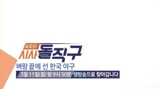 [JTBC] 시사돌직구 4회 예고 - 벼랑끝에 선 한국 야구