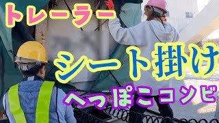 【トレーラー運転手】シート掛け☠️へっぽこコンビツーマン運行👯‍♂️