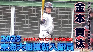 【≪2023東海大相模高校進学≫高校入学早々に華々しくデビューした強打者！2022侍ジャパンU-15代表選出の大型外野手】関メディベースボール学院中等部(尼崎市立大成中3年生)・金本 貫汰