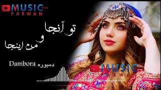 دمبوره - تو انجا و من اینجا همان از درد دوری | New Song Afghani Dambora 2022