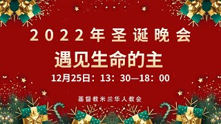 2022年12月25日圣诞晚会直播（基督教米兰华人教会）