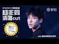 ［偶像练习生］杨非同yang feitong 荔枝直播清唱cut livestream singing cut