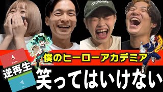 【ヒロアカ】成功したら即終了！逆再生チャレンジしたらヒーロー誕生したwwwww