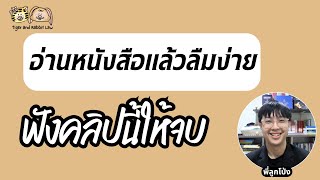 เทคนิคอ่านหนังสือยังไงไม่ให้ลืม | Tiger and Rabbit Law Podcast EP.114