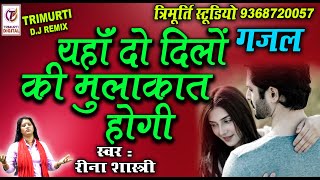 YHAN DO DILON KI MULAKAT HOGI/ GAZAL /REENA SHASTRI //MAA SHARDE STUDIO 9411433429