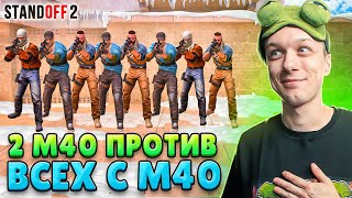 ЧТО ЕСЛИ СЫГРАТЬ 2 ПРОТИВ 15, НО ВСЕ ИГРАЮТ С М40🐸 (STANDOFF 2)