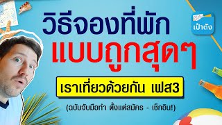 วิธีจองที่พัก แบบถูกสุดๆ ผ่านเราเที่ยวด้วยกัน เฟส3 + App Agoda : ฉบับจับมือทำ  จบใน 5 นาที