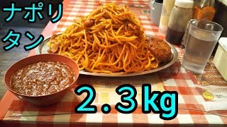 【大食い】スパゲッティのパンチョ「ナポリタン星人」総重量2.3kg