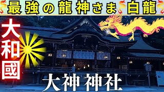 ⚠️最新版⚠️大和の始まりの聖地“大和國一之宮”玉置神社の創建と、大神神社の共通点は、崇神（すじん）天皇 （動画内で解説）奈良県 桜井市