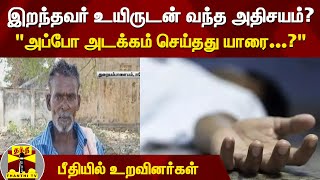 இறந்தவர் உயிருடன் வந்த அதிசயம்? - \