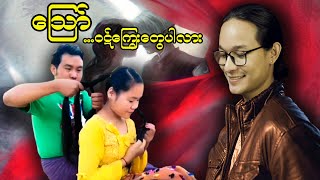 မဗေဒါတစ်ပင်တည်း ချစ်သောမောင်နဲ့ ပန်းပန်လျက်ပဲ...;D