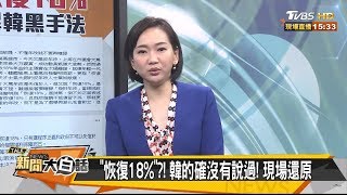 恢復18%？！ 韓國瑜的確沒有說過！現場還原 新聞大白話 20190605