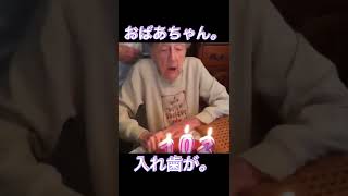 かわいいおばあちゃん。Cute grandmather #shorts #おばあちゃん #誕生日#ばあちゃん #入れ歯 #amazing #grandmaster #cute #dentures