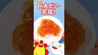 トミカグミで作る超巨大なゼリー！★サンサンキッズTV★#shorts #cooking #gummy