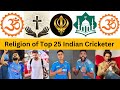 Religion of Indian Cricketer | Indian Famous Cricketer Religion 2023 | क्या हैं इनका असली धर्म ?